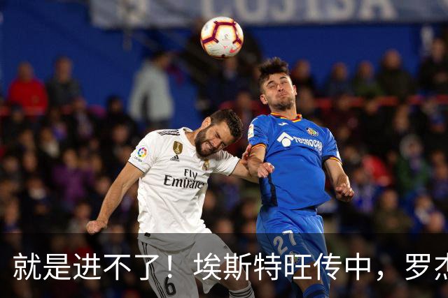 就是进不了！埃斯特旺传中，罗杰斯射门中柱