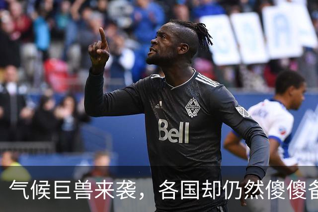 气候巨兽来袭，各国却仍然傻傻备战慢半拍