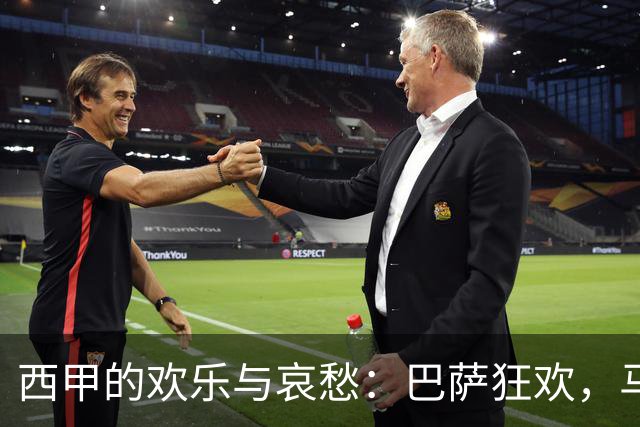 西甲的欢乐与哀愁：巴萨狂欢，马竞默默发力