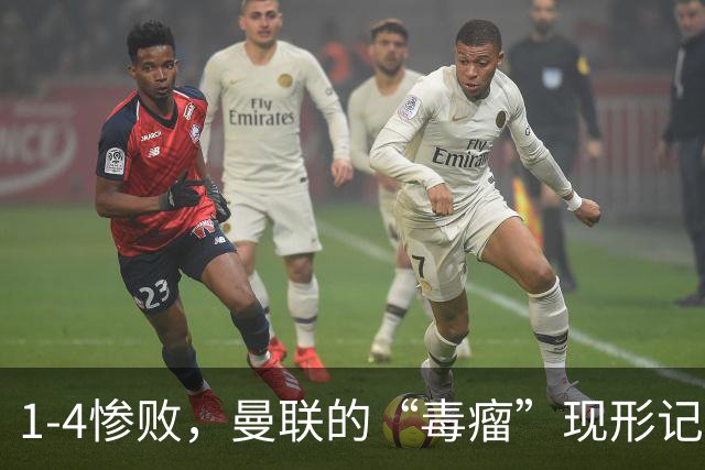1-4惨败，曼联的“毒瘤”现形记