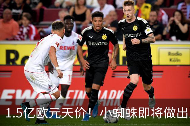 1.5亿欧元天价！小蜘蛛即将做出决定，阿森纳1.2亿能撬动吗？